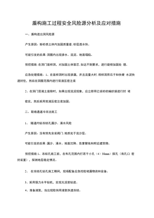 盾构风险源与措施