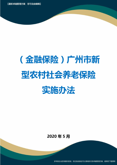 (金融保险)广州市新型农村社会养老保险实施办法