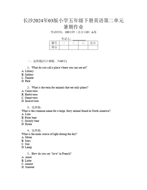 长沙2024年03版小学五年级下册第4次英语第二单元暑期作业