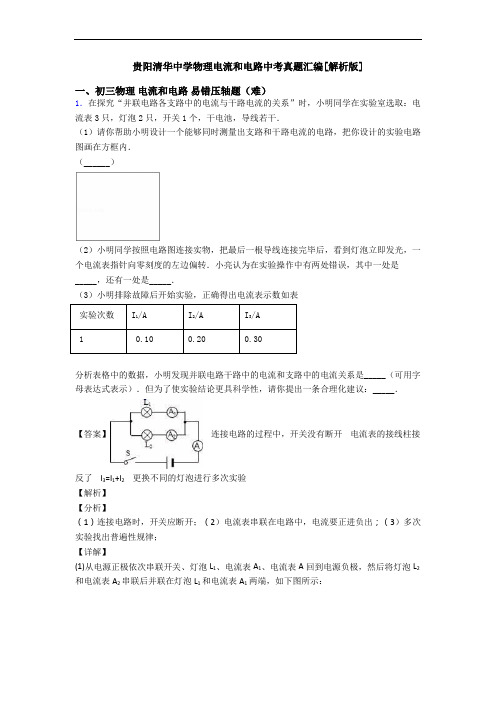 贵阳清华中学物理电流和电路中考真题汇编[解析版]