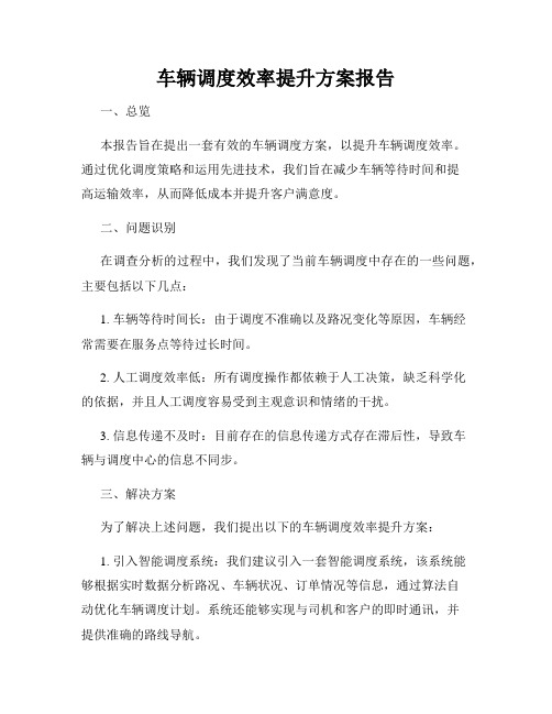 车辆调度效率提升方案报告