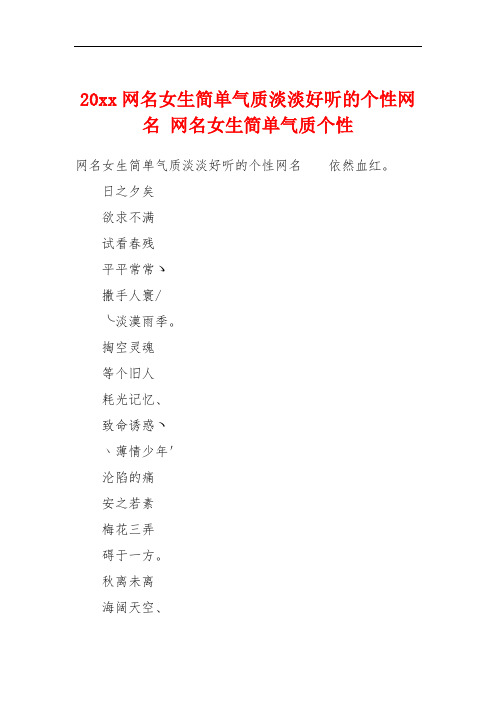 20xx网名女生简单气质淡淡好听的个性网名 网名女生简单气质个性