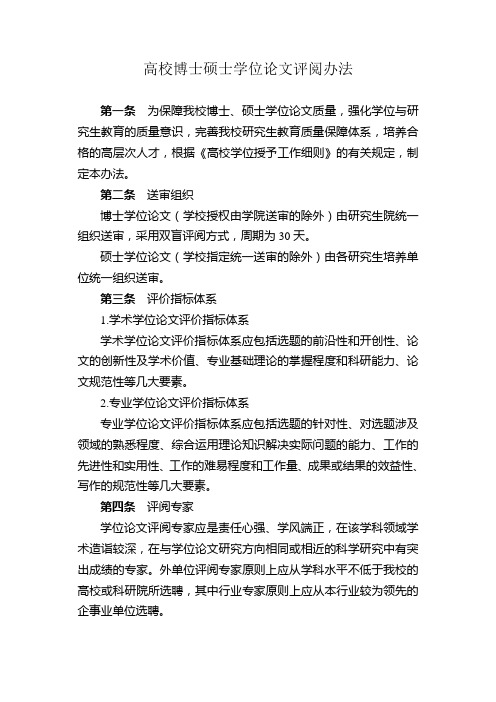 高校博士硕士学位论文评阅办法