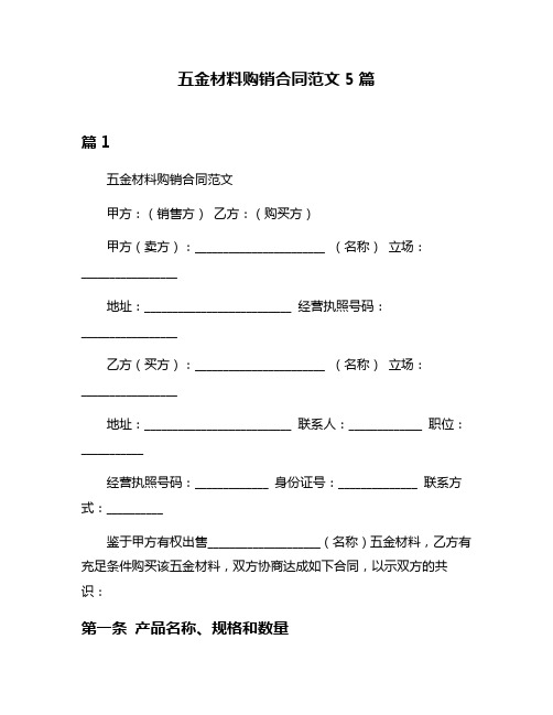 五金材料购销合同范文5篇