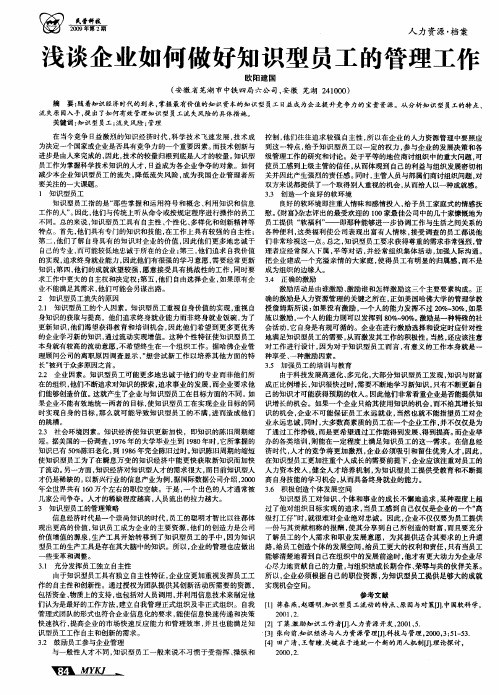 浅谈企业如何做好知识型员工的管理工作