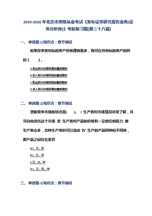 2019-2020年北京市资格从业考试《发布证券研究报告业务(证券分析师)》考前复习题[第三十八篇]