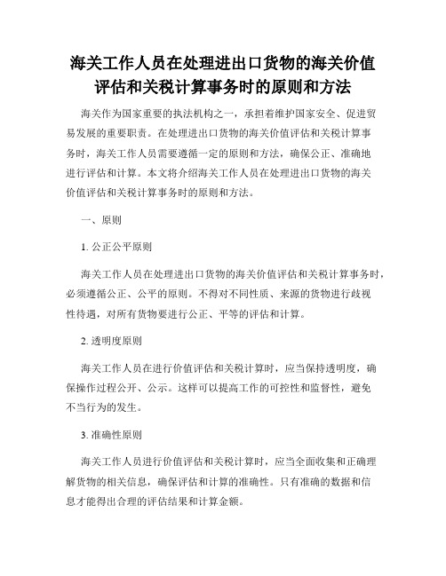 海关工作人员在处理进出口货物的海关价值评估和关税计算事务时的原则和方法