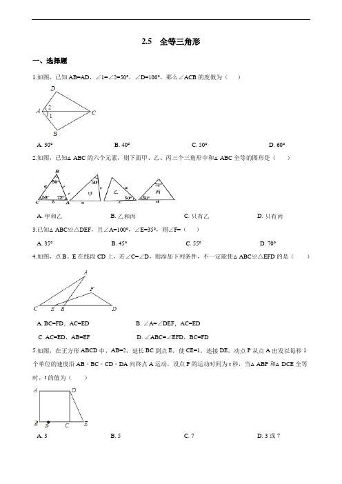 2019湘教版数学八年级上册同步练习附答案2.5 全等三角形