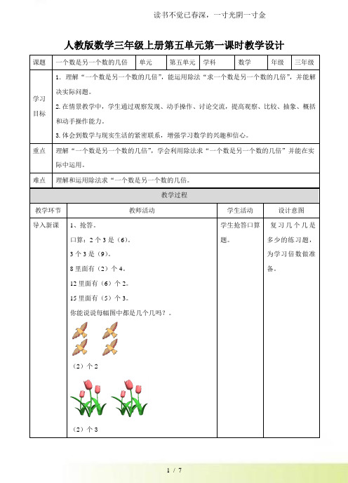 2024年-人教版小学数学第一课一个数是另一个数的几倍(教案)