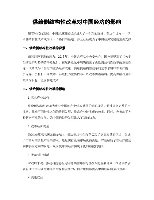 供给侧结构性改革对中国经济的影响