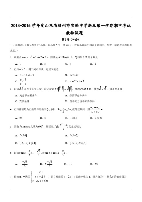 2014-2015学年度山东省滕州市实验中学高三第一学期期中考试数学试题