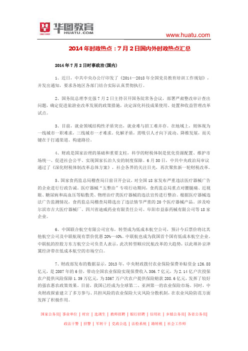 2014年时政热点:7月2日国内外时政热点汇总