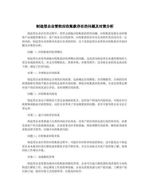 制造型企业管控应收账款存在的问题及对策分析