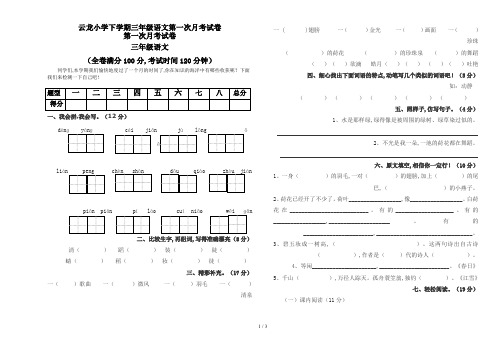 云龙小学下学期三年级语文第一次月考试卷