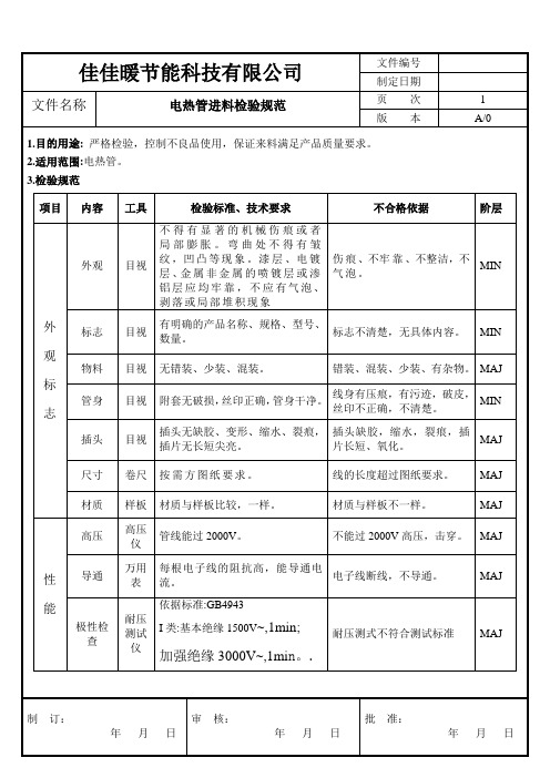 电热管进料检验规范