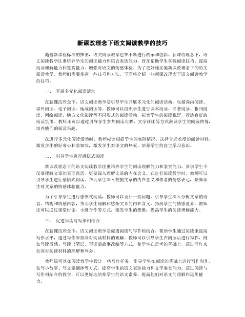 新课改理念下语文阅读教学的技巧