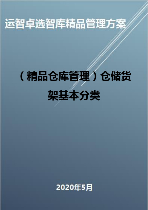 (精品仓库管理)仓储货架基本分类