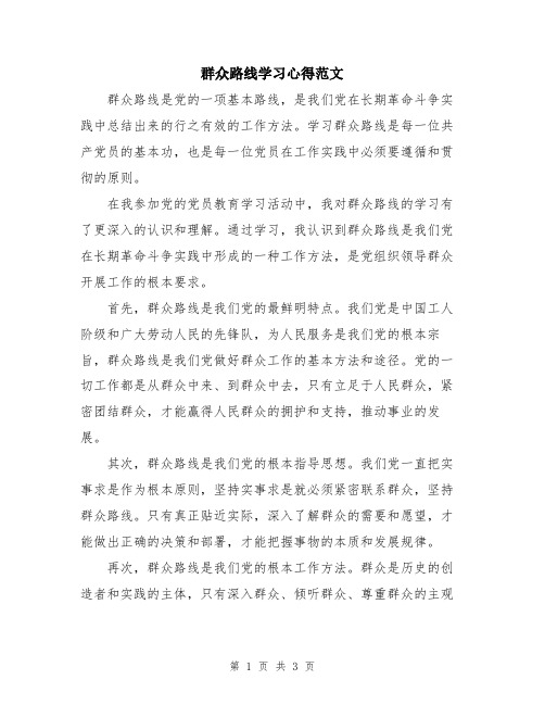 群众路线学习心得范文