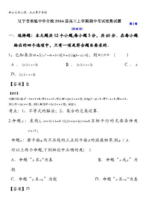 辽宁省实验中学分校2016届高三上学期期中考试理数试题 含解析