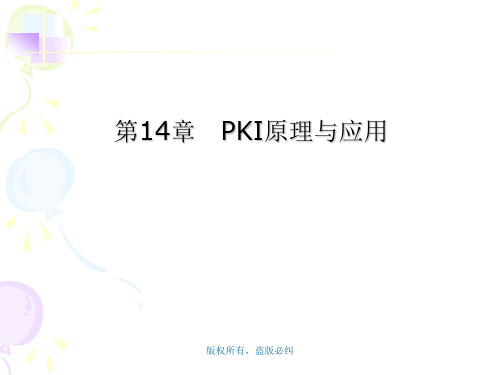 第14章  PKI原理与应用_y