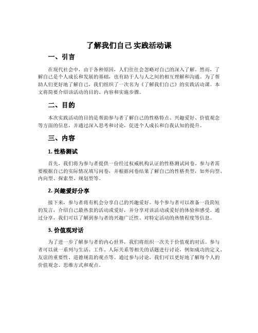 《了解我们自己》实践活动课