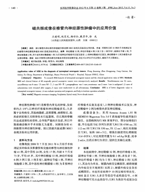 磁共振成像在椎管内神经源性肿瘤中的应用价值