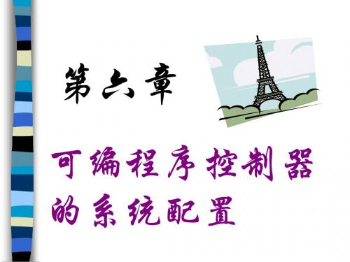 PLC第六章