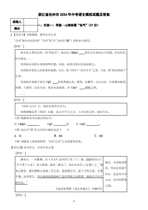 浙江省台州市2024年中考语文模拟试题及答案3