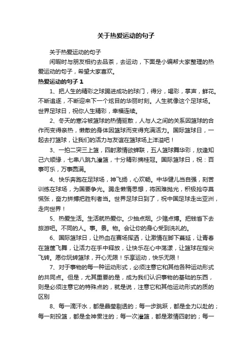 关于热爱运动的句子