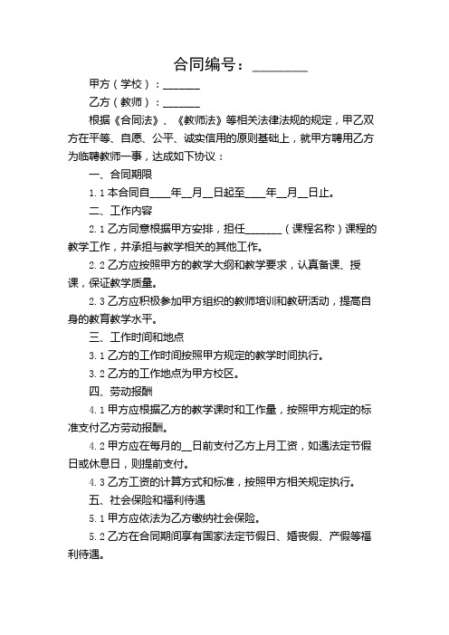 学校临聘教师聘用合同