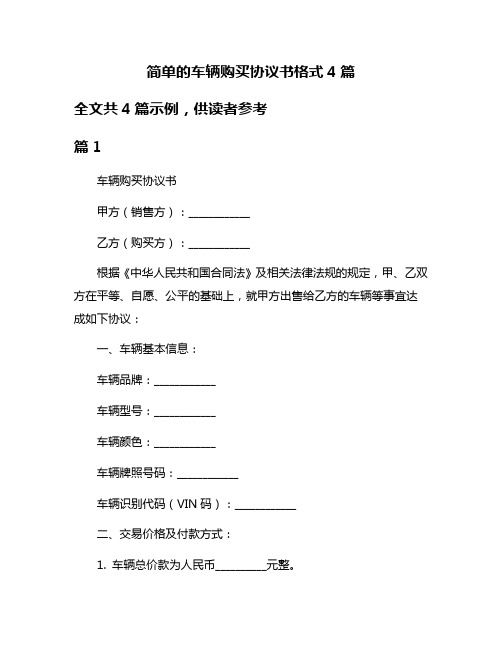 简单的车辆购买协议书格式4篇