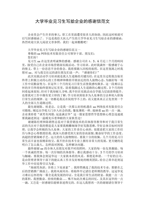 大学毕业见习生写给企业的感谢信范文