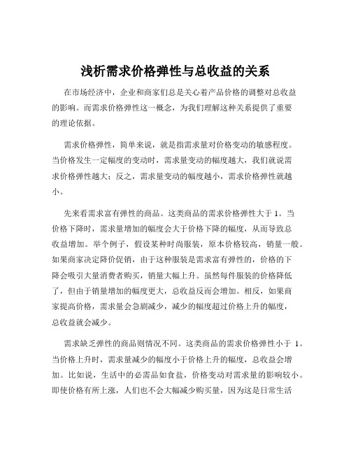 浅析需求价格弹性与总收益的关系