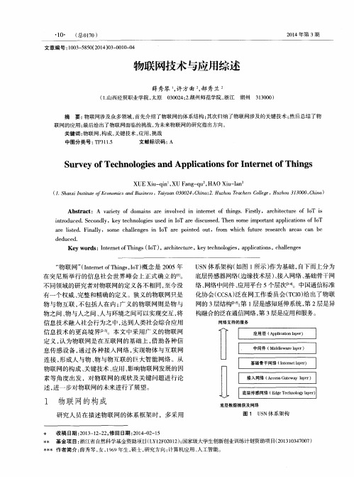 物联网技术与应用综述