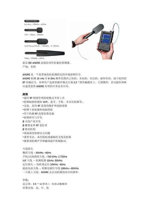 新品REI ANDRE高级防窃听防听探测器