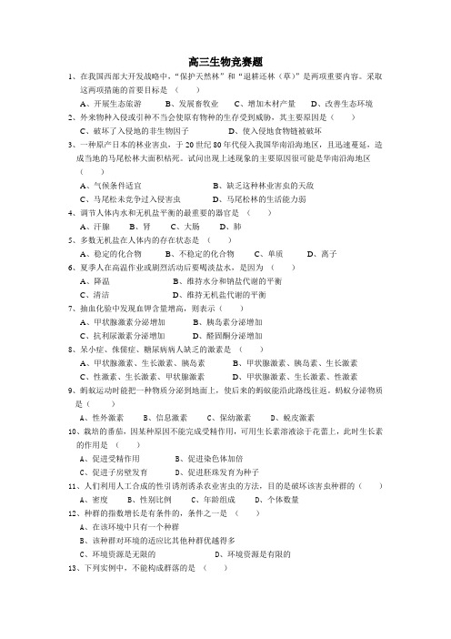 高三生物竞赛试题