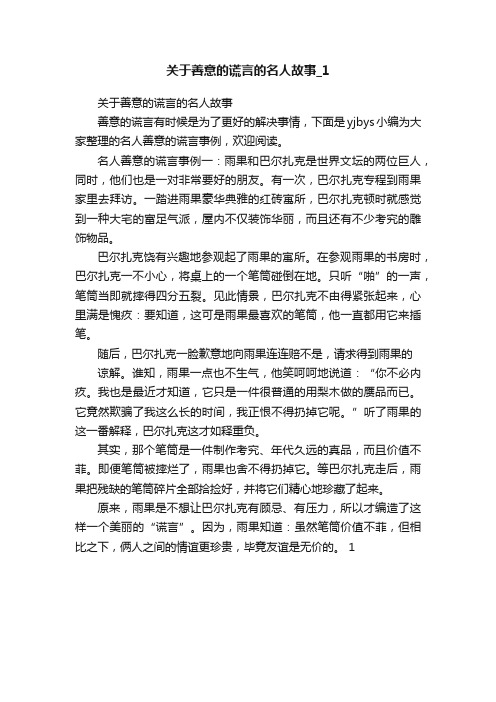 关于善意的谎言的名人故事_1