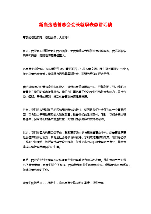 新当选慈善总会会长就职表态讲话稿