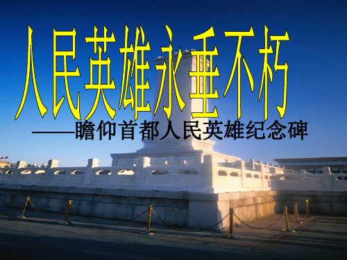 《人民英雄纪念碑》课件