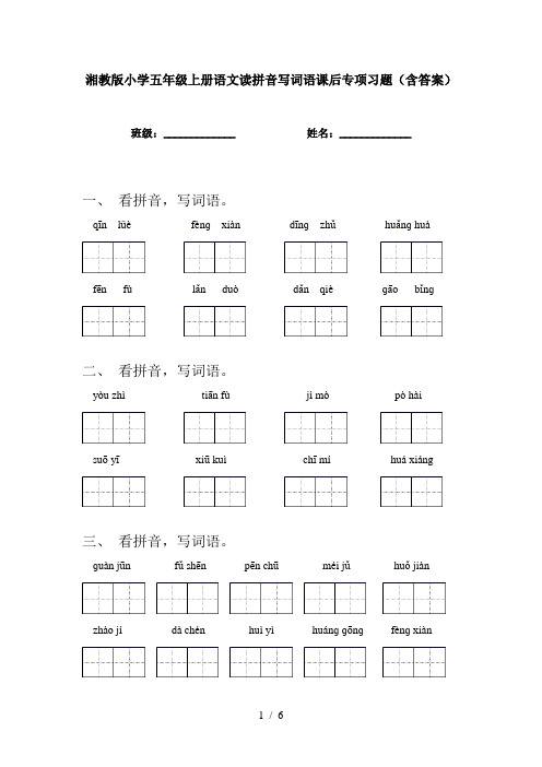 湘教版小学五年级上册语文读拼音写词语课后专项习题(含答案)