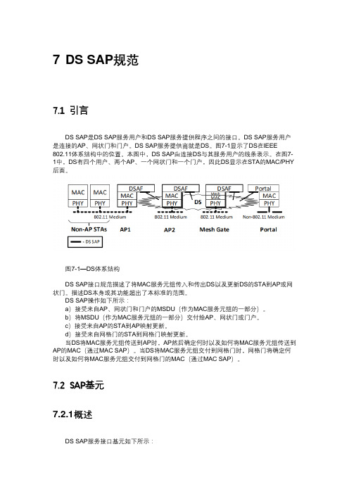 802.11中的DS SAP规范