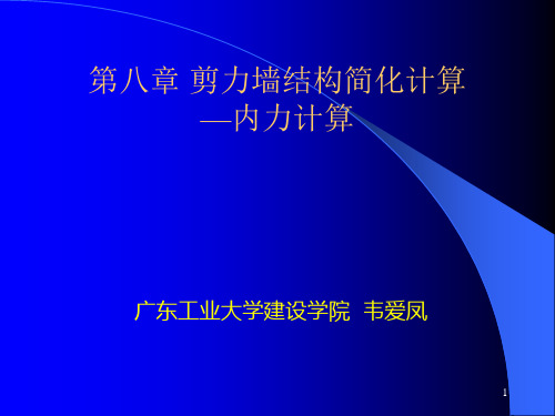 【PPT】-第八章剪力墙结构简化计算—内力计算