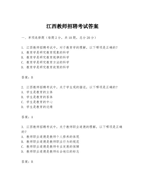 江西教师招聘考试答案