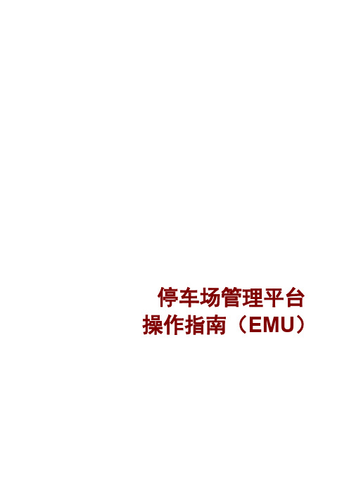 海康威视 停车场管理平台 操作指南 EMU V 