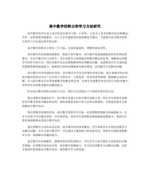 高中数学的特点和学习方法研究