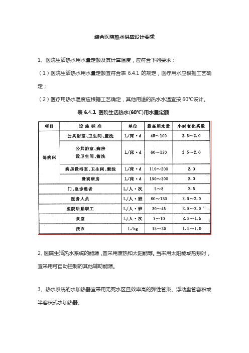 综合医院热水供应设计要求