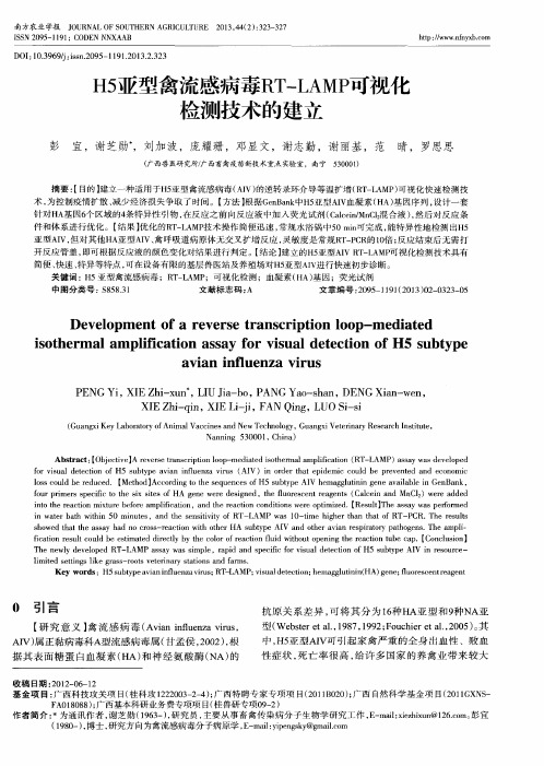 H5亚型禽流感病毒RT-LAMP可视化检测技术的建立