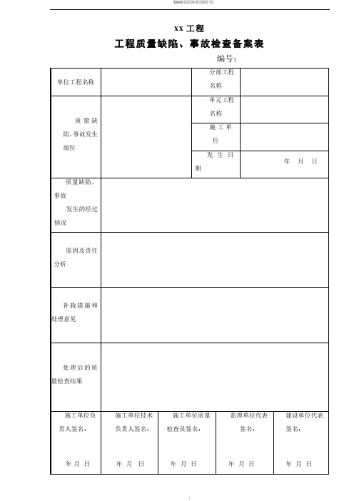 水利工程-工程质量缺陷备案表