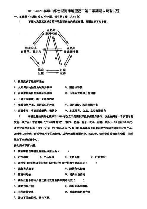 2019-2020学年山东省威海市地理高二第二学期期末统考试题含解析