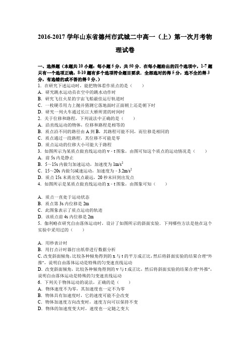 《解析》山东省德州市武城二中2016-2017学年高一上学期第一次月考物理试卷Word版含解析